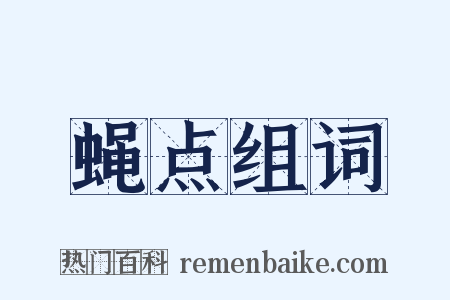 蝇点组词是什么意思的图片